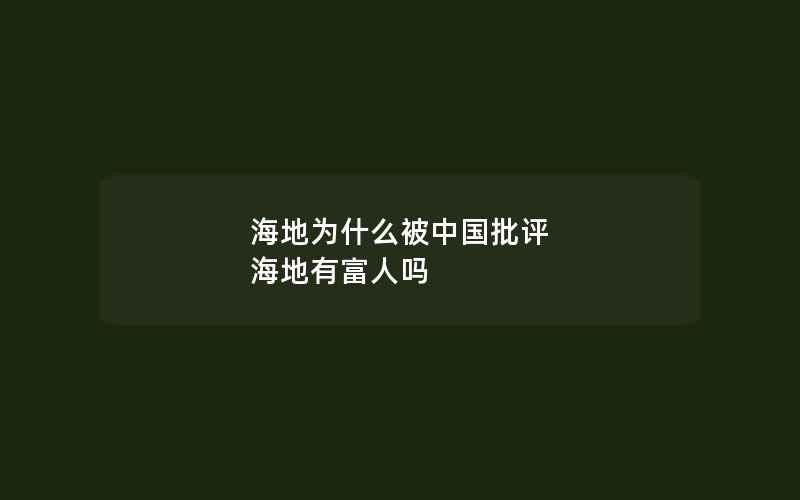 海地为什么被中国批评 海地有富人吗