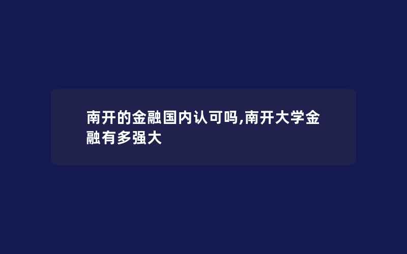 南开的金融国内认可吗,南开大学金融有多强大