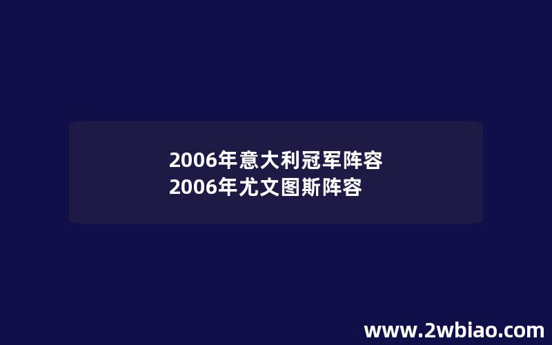 2006年意大利冠军阵容 2006年尤文图斯阵容