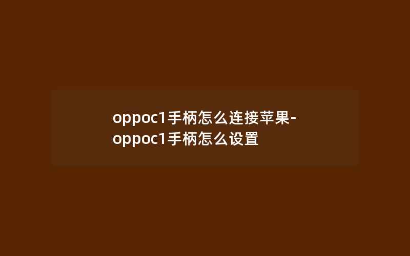 oppoc1手柄怎么连接苹果-oppoc1手柄怎么设置