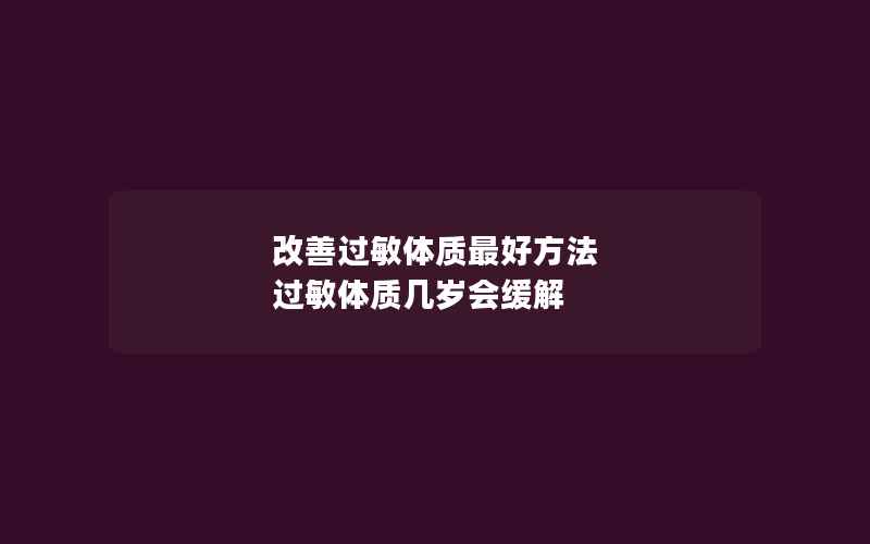 改善过敏体质最好方法 过敏体质几岁会缓解