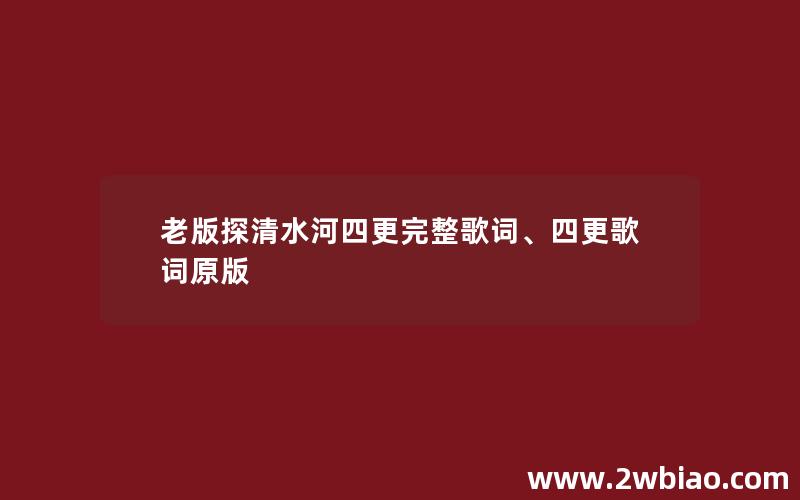 老版探清水河四更完整歌词、四更歌词原版