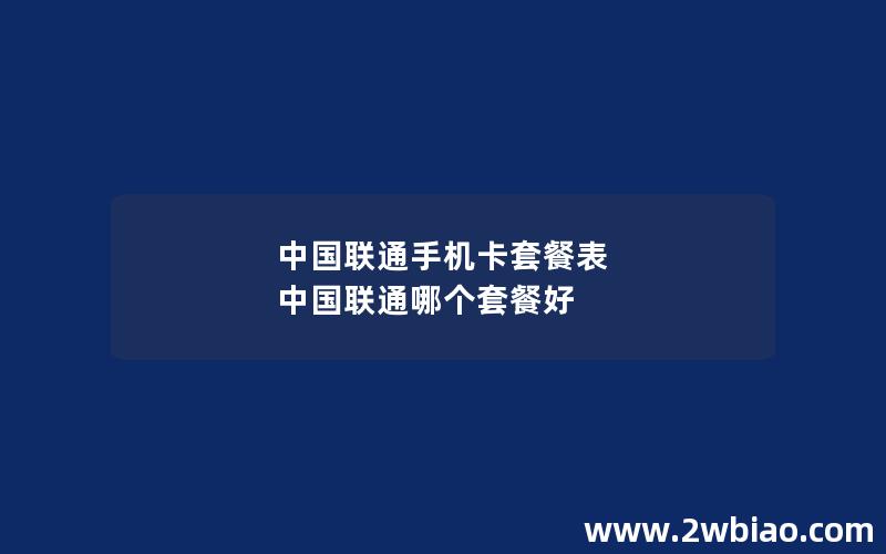 中国联通手机卡套餐表 中国联通哪个套餐好