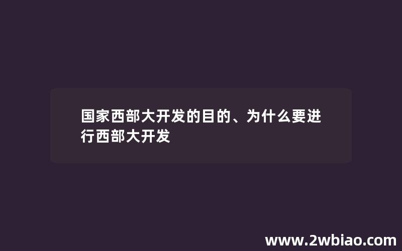 国家西部大开发的目的、为什么要进行西部大开发