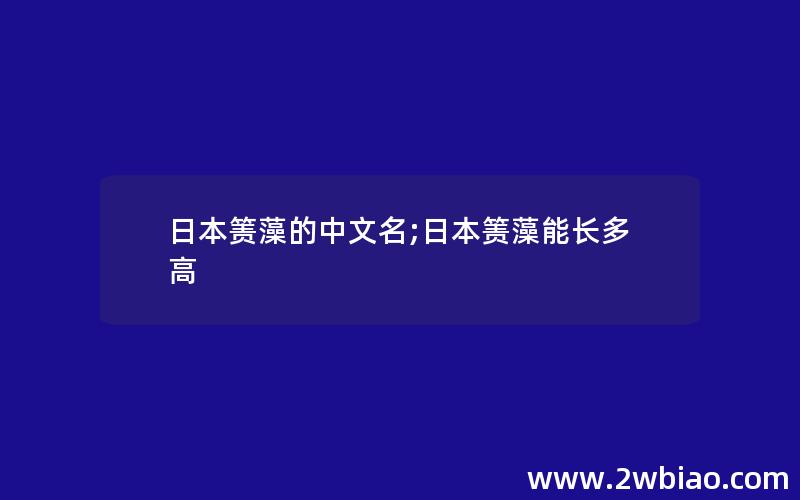 日本箦藻的中文名;日本箦藻能长多高