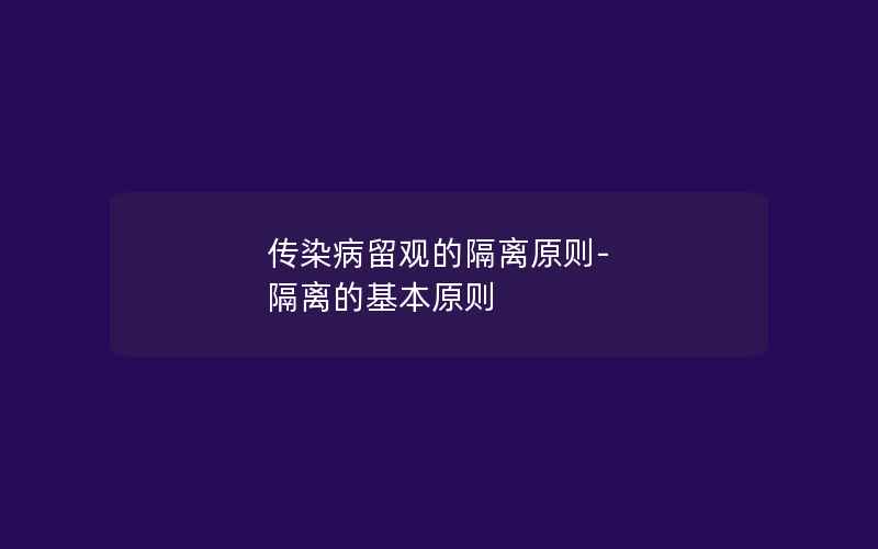 传染病留观的隔离原则-隔离的基本原则