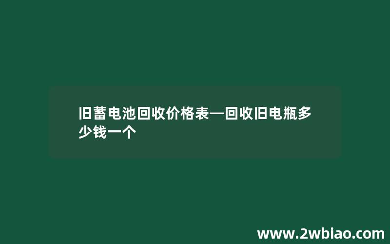 旧蓄电池回收价格表—回收旧电瓶多少钱一个