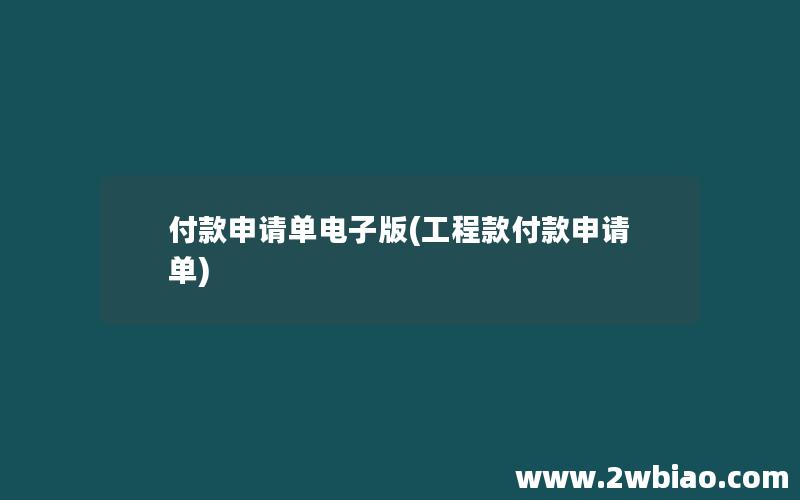 付款申请单电子版(工程款付款申请单)