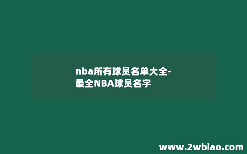 nba所有球员名单大全-最全NBA球员名字