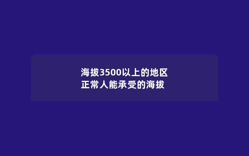 海拔3500以上的地区 正常人能承受的海拔