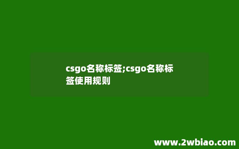 csgo名称标签;csgo名称标签使用规则