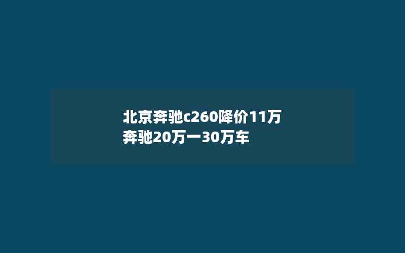 北京奔驰c260降价11万 奔驰20万一30万车