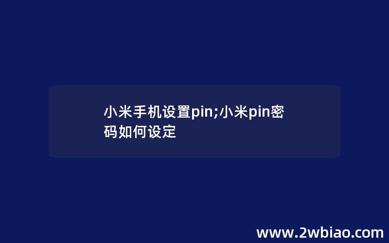 小米手机设置pin;小米pin密码如何设定