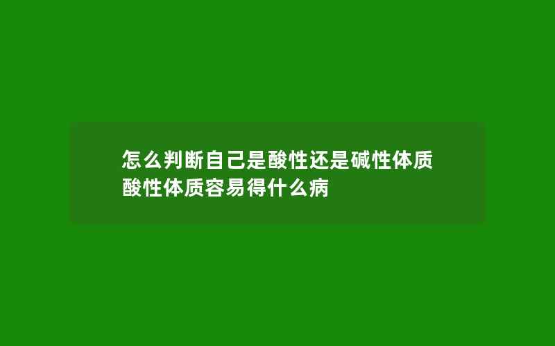 怎么判断自己是酸性还是碱性体质 酸性体质容易得什么病