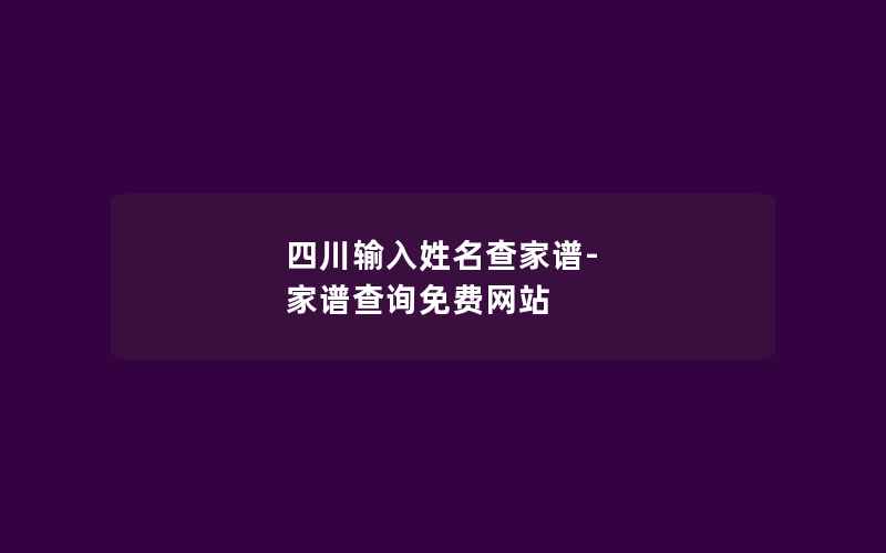 四川输入姓名查家谱-家谱查询免费网站