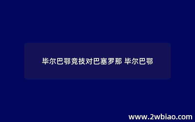 毕尔巴鄂竞技对巴塞罗那 毕尔巴鄂