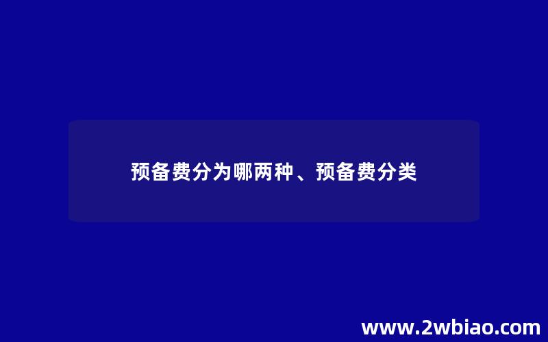 预备费分为哪两种、预备费分类