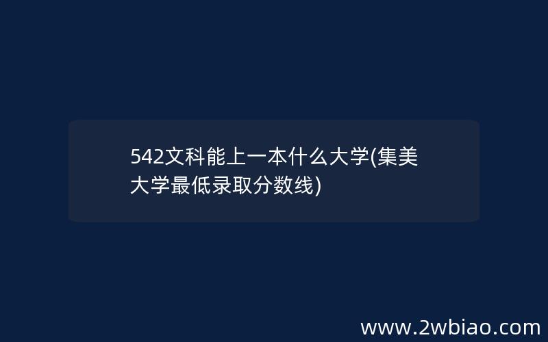 542文科能上一本什么大学(集美大学最低录取分数线)