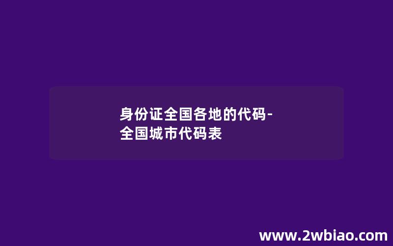 身份证全国各地的代码-全国城市代码表