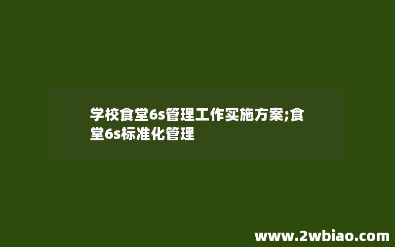 学校食堂6s管理工作实施方案;食堂6s标准化管理