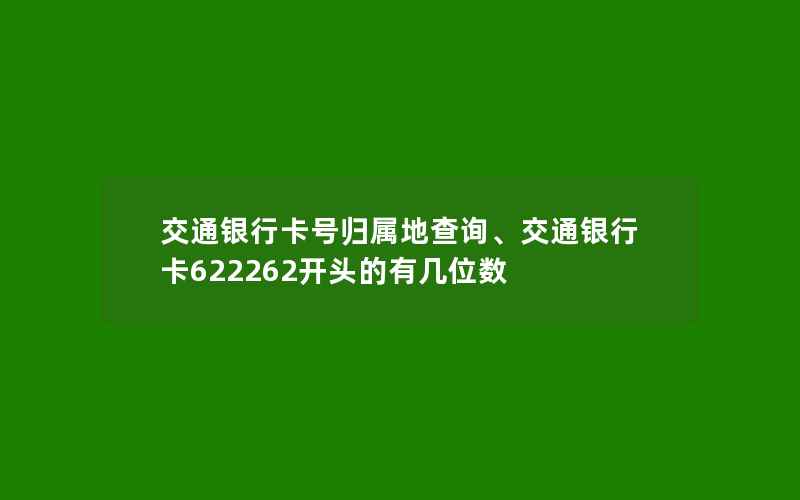 交通银行卡号归属地查询、交通银行卡622262开头的有几位数