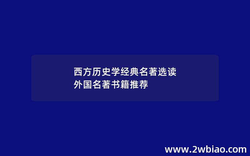 西方历史学经典名著选读 外国名著书籍推荐