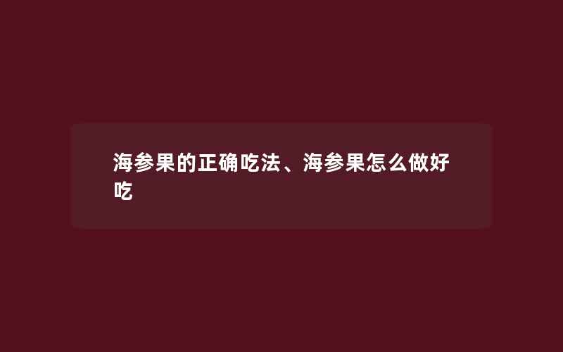 海参果的正确吃法、海参果怎么做好吃