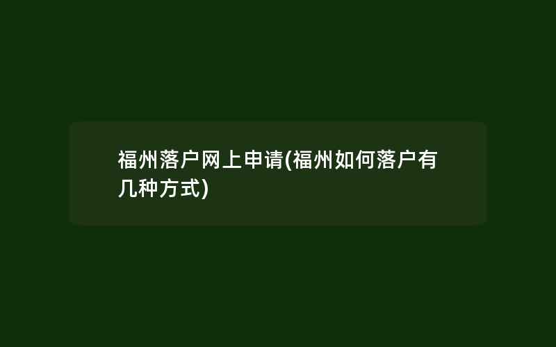 福州落户网上申请(福州如何落户有几种方式)