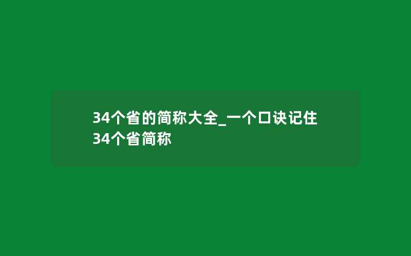 34个省的简称大全_一个口诀记住34个省简称