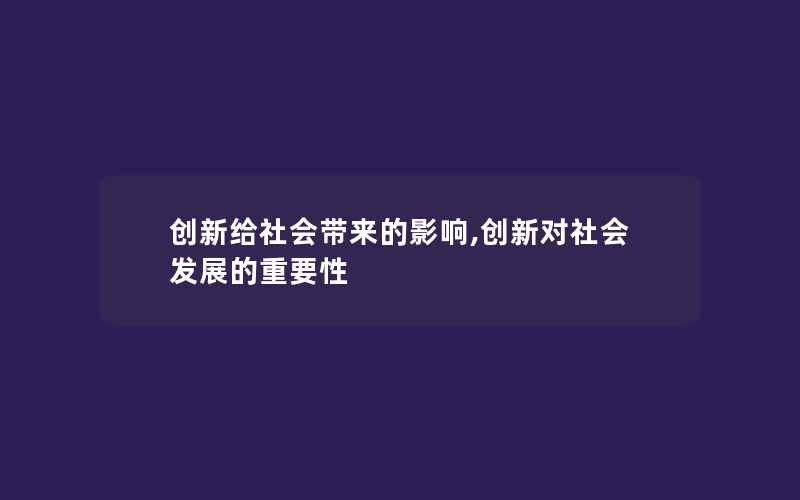 创新给社会带来的影响,创新对社会发展的重要性