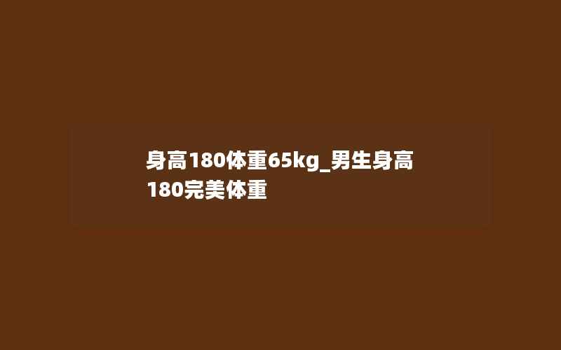 身高180体重65kg_男生身高180完美体重