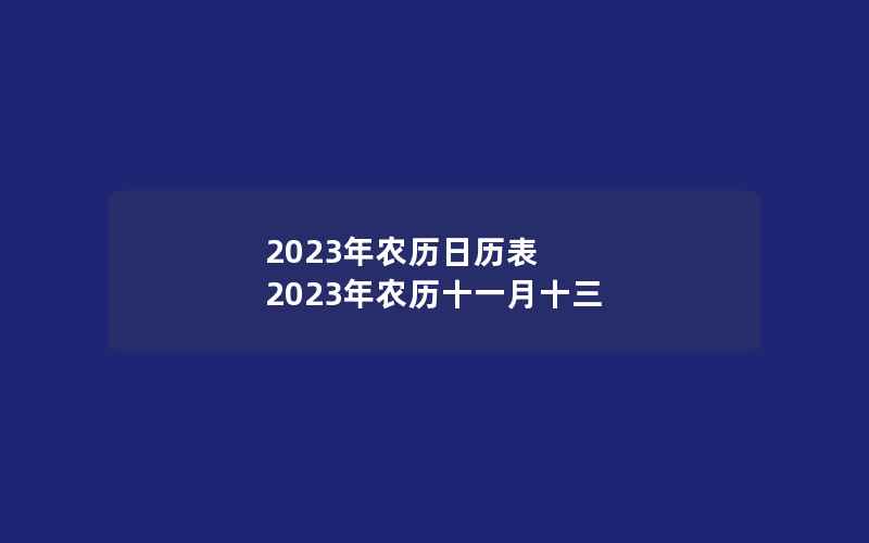 2023年农历日历表 2023年农历十一月十三