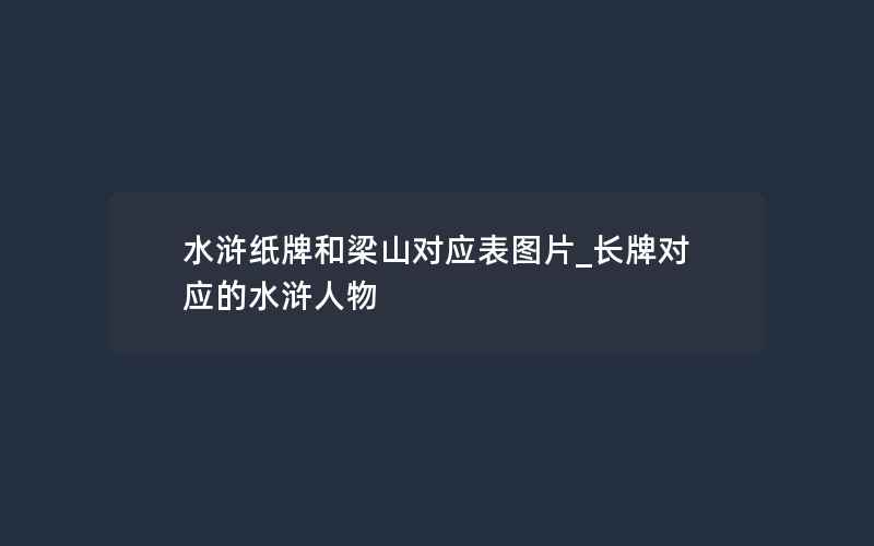 水浒纸牌和梁山对应表图片_长牌对应的水浒人物