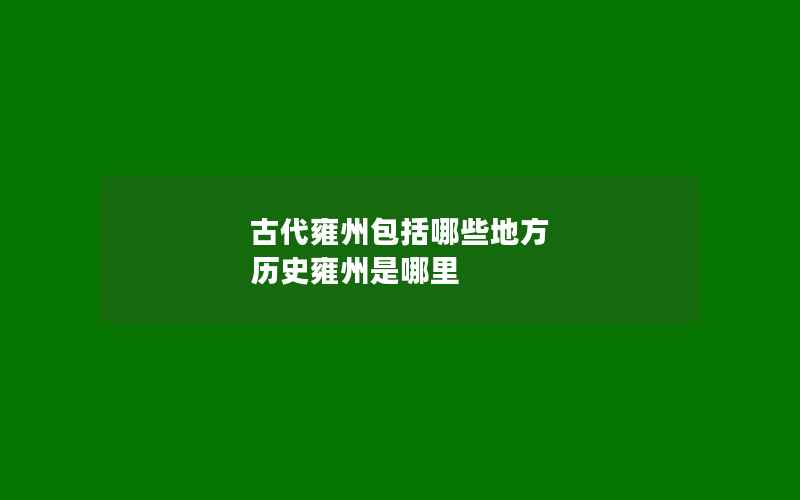 古代雍州包括哪些地方 历史雍州是哪里