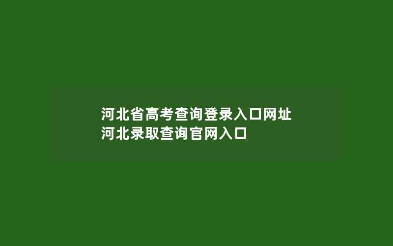 河北省高考查询登录入口网址 河北录取查询官网入口