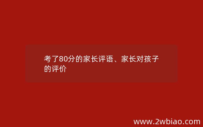 考了80分的家长评语、家长对孩子的评价