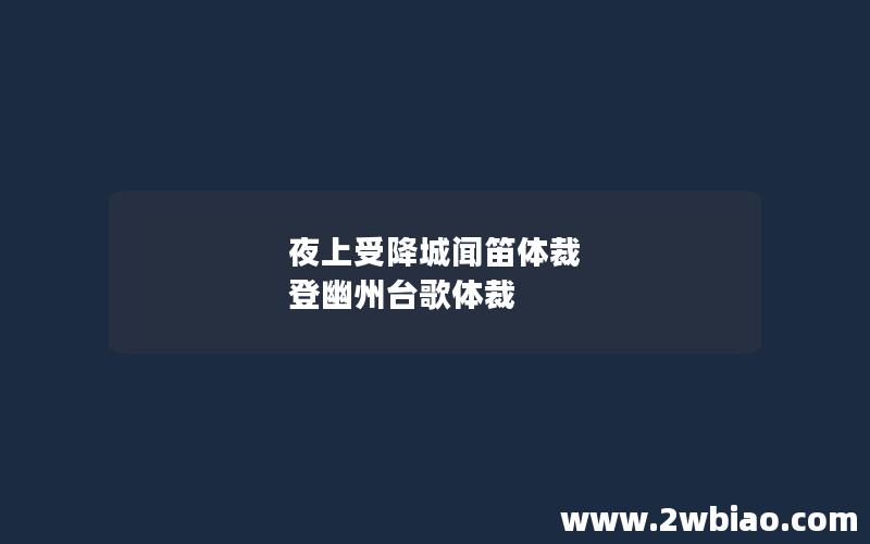 夜上受降城闻笛体裁 登幽州台歌体裁