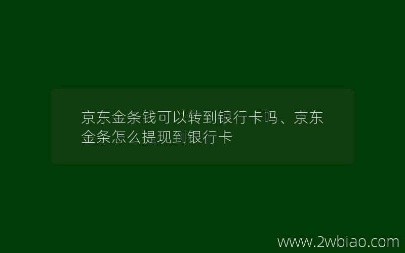 京东金条钱可以转到银行卡吗、京东金条怎么提现到银行卡