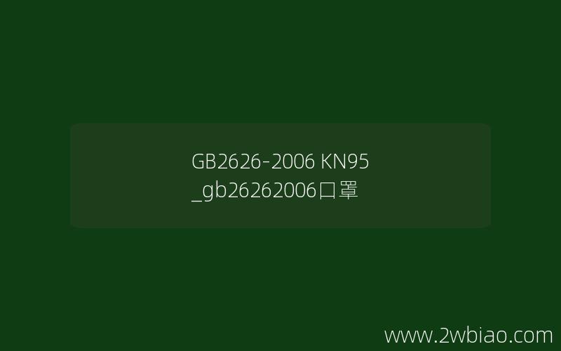 GB2626-2006 KN95_gb26262006口罩