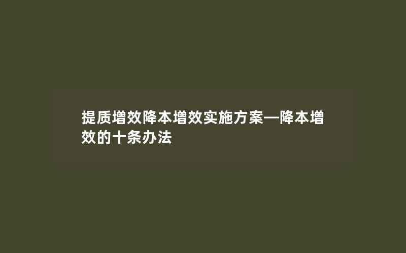 提质增效降本增效实施方案—降本增效的十条办法