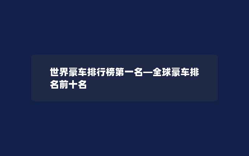 世界豪车排行榜第一名—全球豪车排名前十名