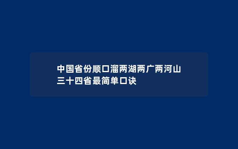 中国省份顺口溜两湖两广两河山 三十四省最简单口诀