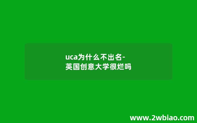 uca为什么不出名-英国创意大学很烂吗