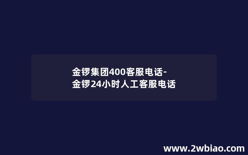 金锣集团400客服电话-金锣24小时人工客服电话