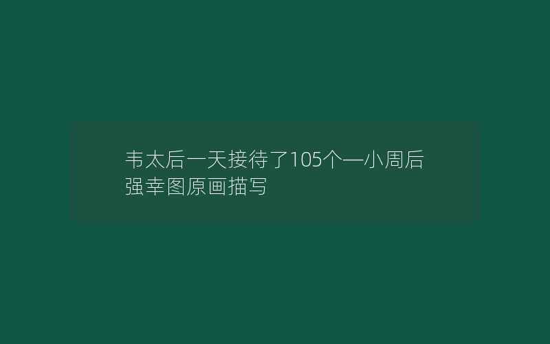 韦太后一天接待了105个—小周后强幸图原画描写