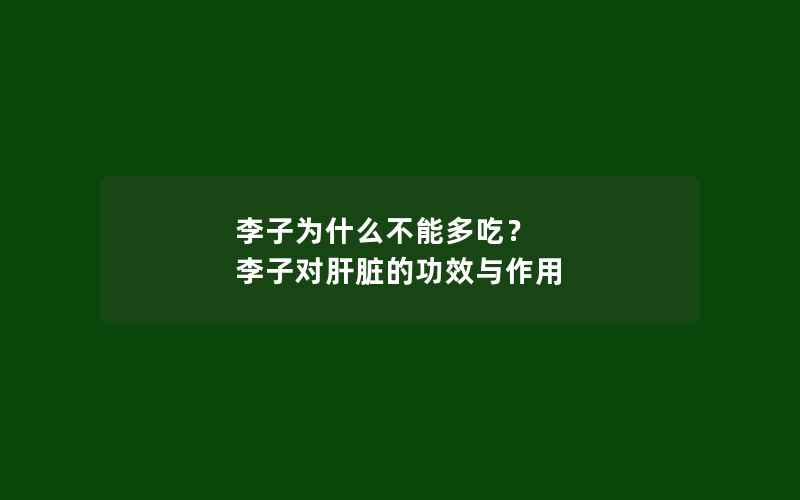 李子为什么不能多吃？ 李子对肝脏的功效与作用