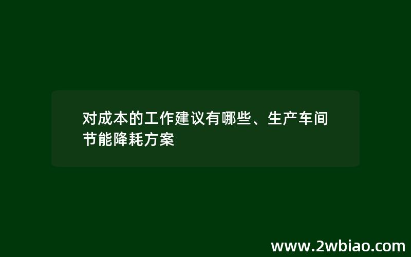 对成本的工作建议有哪些、生产车间节能降耗方案