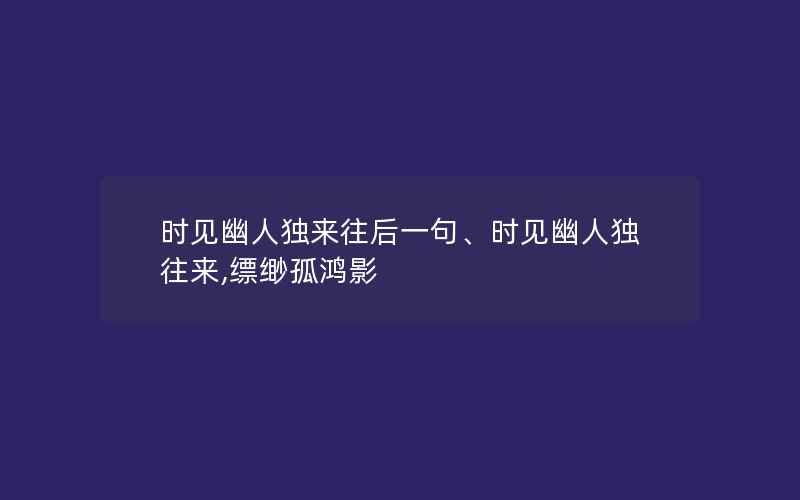 时见幽人独来往后一句、时见幽人独往来,缥缈孤鸿影