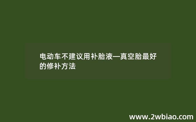 电动车不建议用补胎液—真空胎最好的修补方法