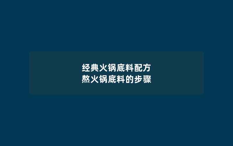 经典火锅底料配方 熬火锅底料的步骤